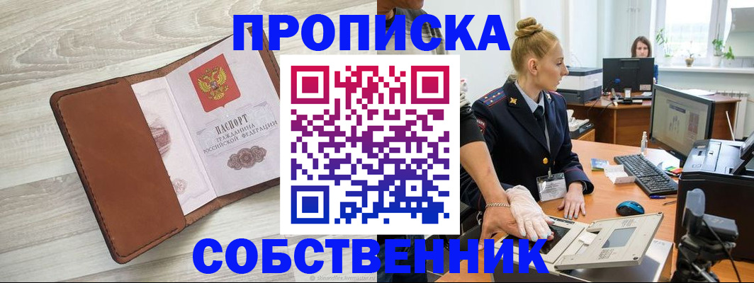 купить прописку в Хадыженске